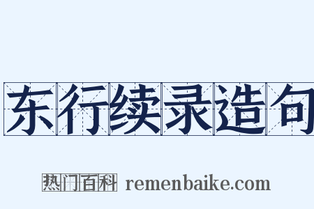 东行续录造句是什么意思的图片